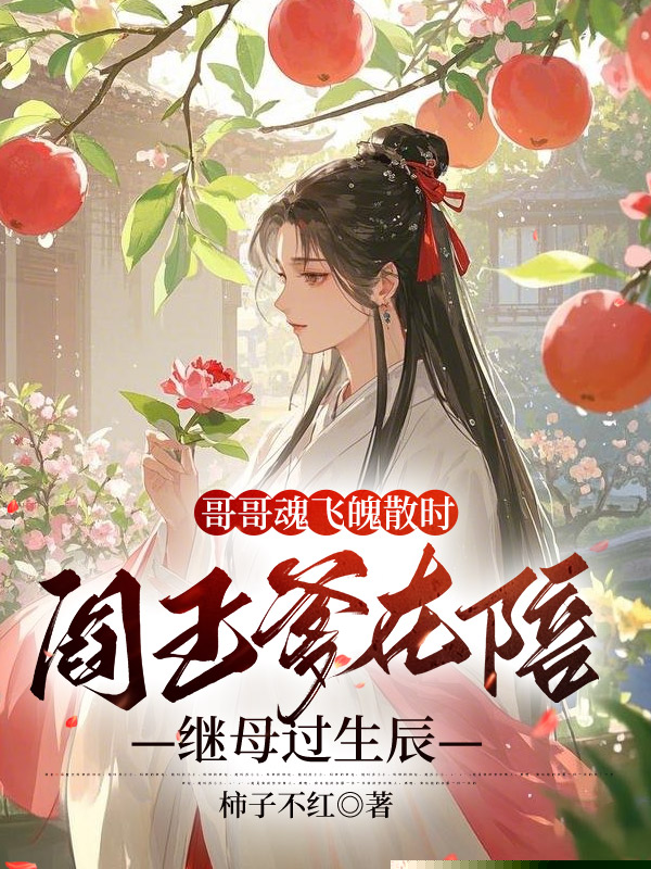 哥哥魂飞魄散时，阎王爹在陪继母过生辰