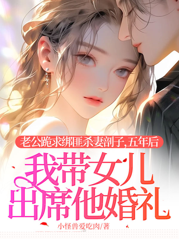 老公跪求绑匪杀妻剖子，五年后我带女儿出席他婚礼