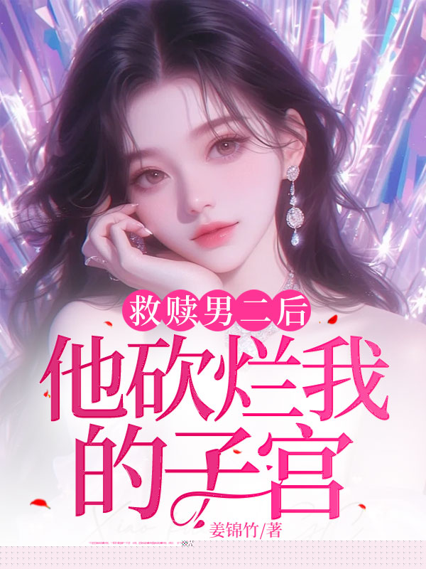 救赎男二后他砍烂我的子宫