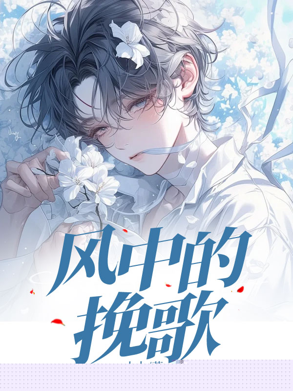 风中的挽歌