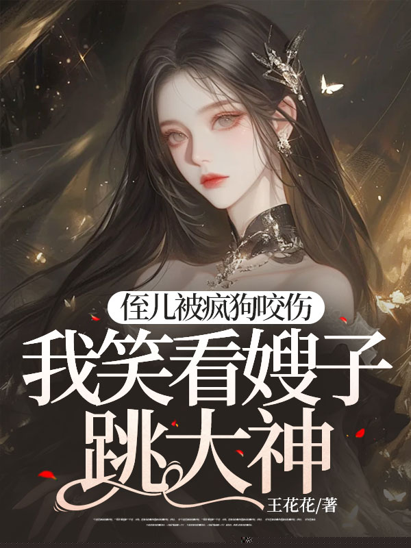 侄儿被疯狗咬伤，我笑看嫂子跳大神