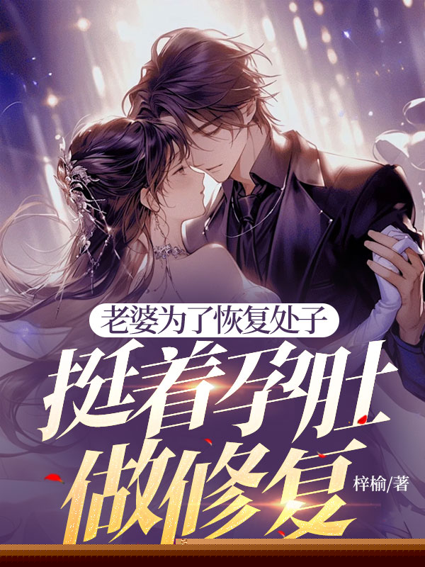 老婆为了恢复处子，挺着孕肚做修复