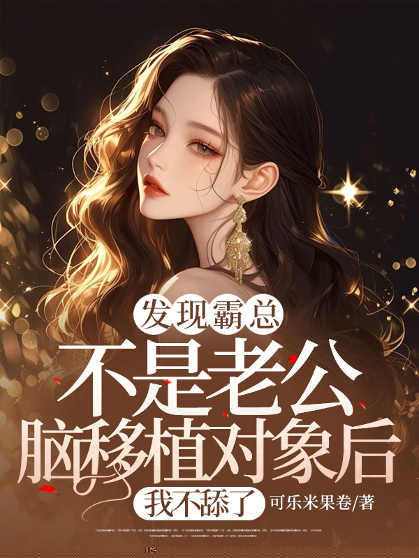 发现霸总不是老公脑移植对象后，我不舔了