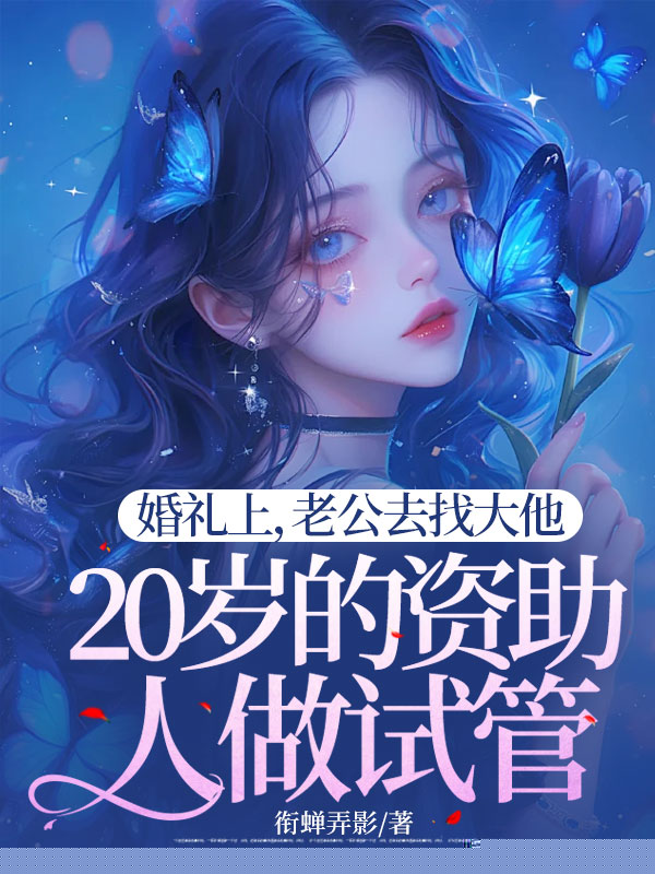 婚礼上，老公去找大他20岁的资助人做试管