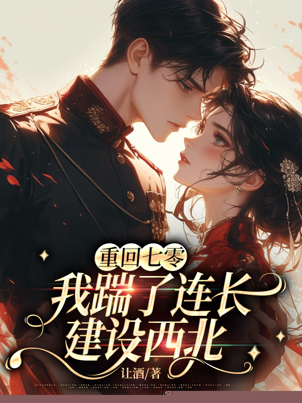重回七零，我踹了连长建设西北