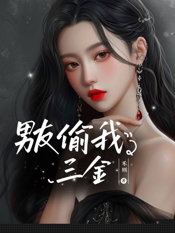 男友偷我三金