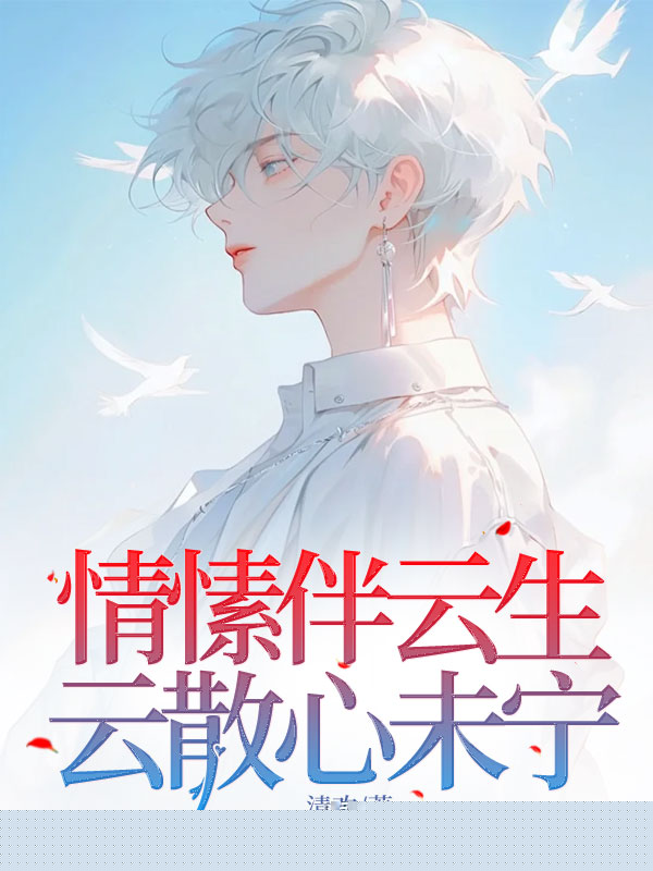 情愫伴云生，云散心未宁