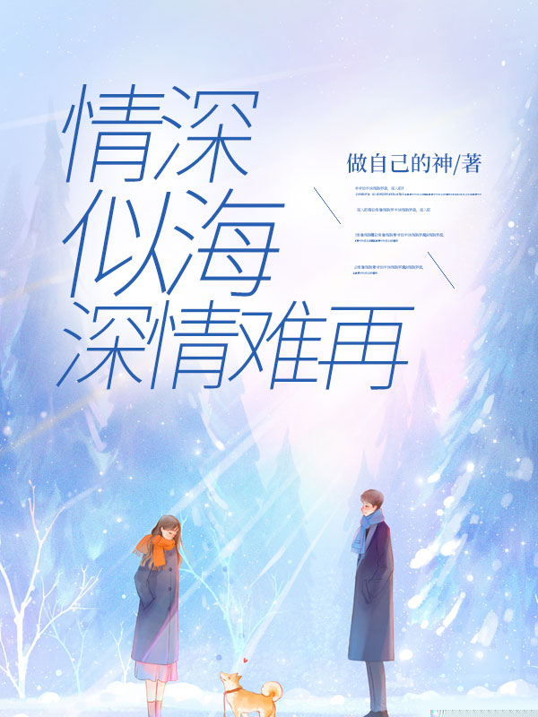 情深似海，深情难再