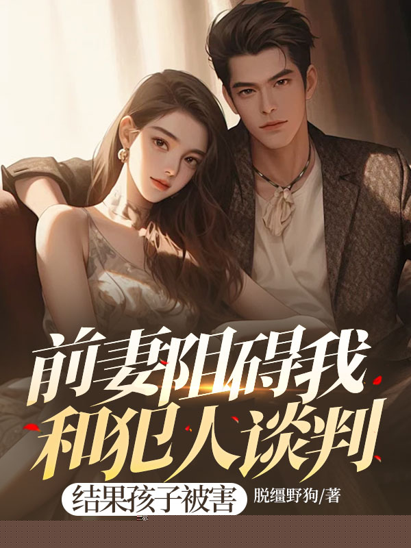前妻阻碍我和犯人谈判，结果孩子被害