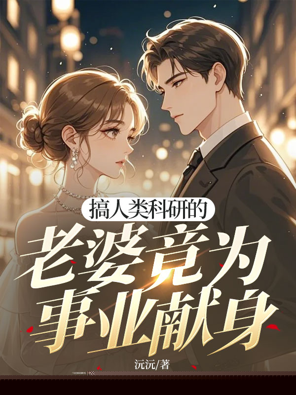 搞人类科研的老婆竟为事业献身