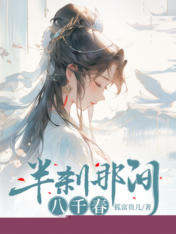 半刹那间八千春