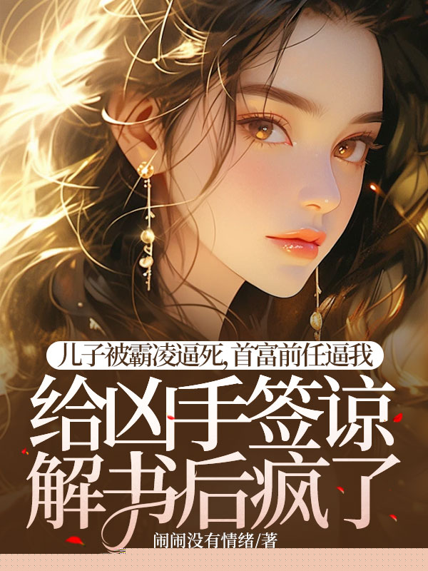 儿子被霸凌逼死，首富前任逼我给凶手签谅解书后疯了