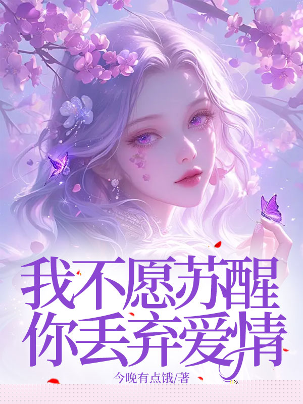 我不愿苏醒，你丢弃爱情