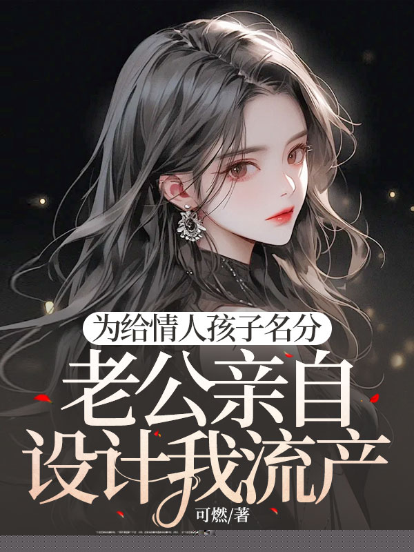 为给情人孩子名分，老公亲自设计我流产