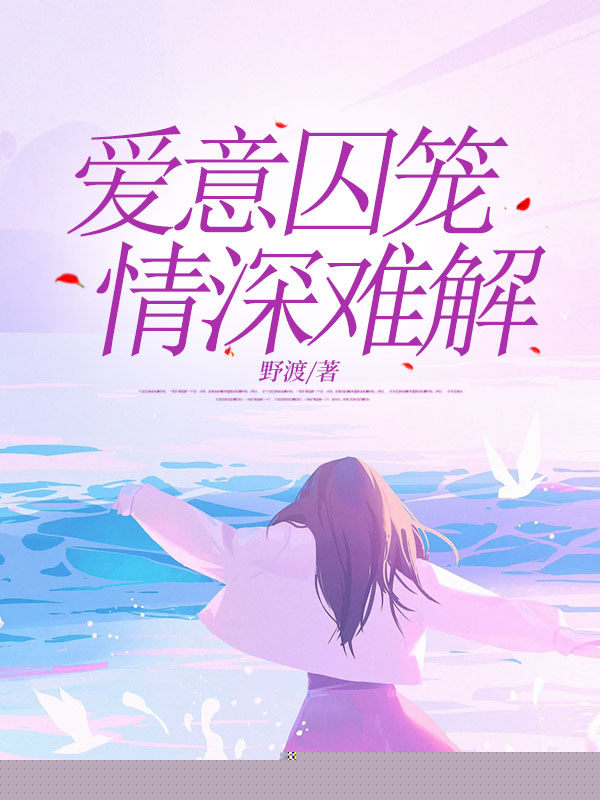 爱意囚笼，情深难解