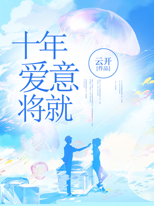 十年爱意将就
