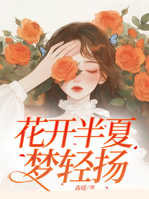 花开半夏梦轻扬