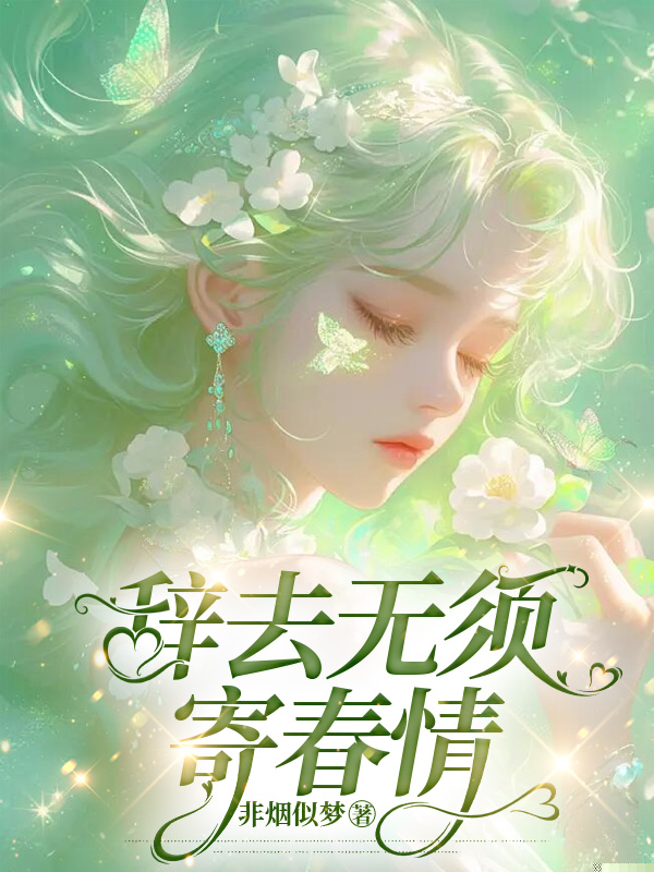 辞去无须寄春情