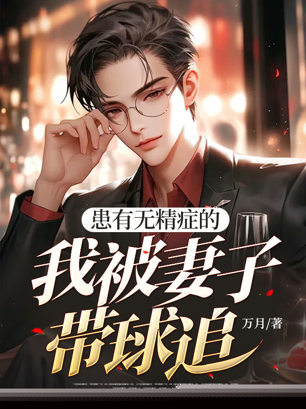 无精症的我被妻子带球追