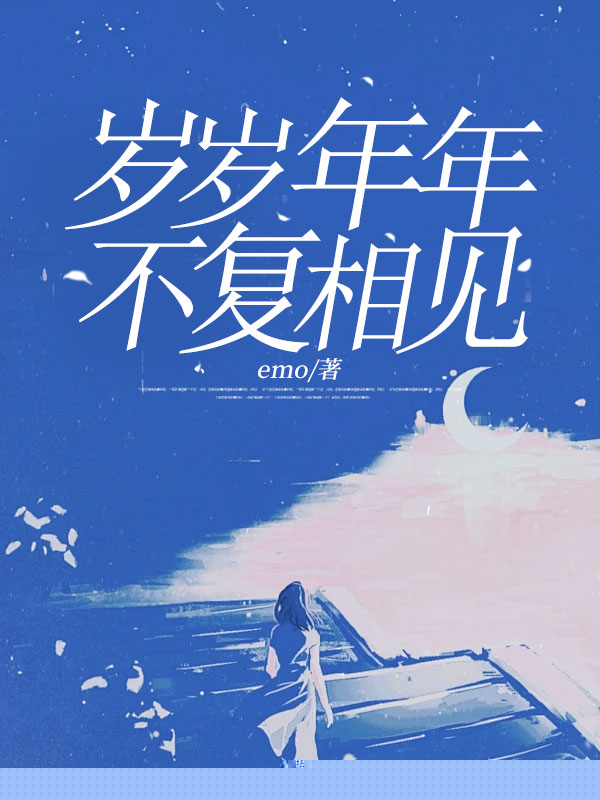岁岁年年不复相见