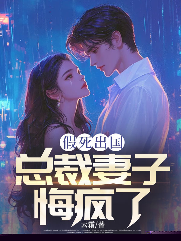 假死出国，总裁妻子悔疯了