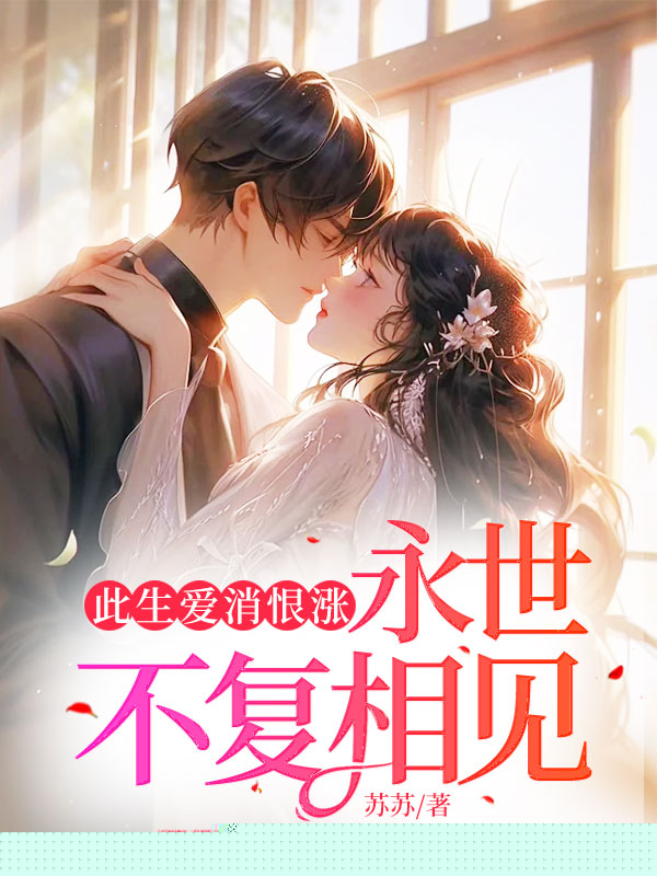 此生爱消恨涨，永世不复相见