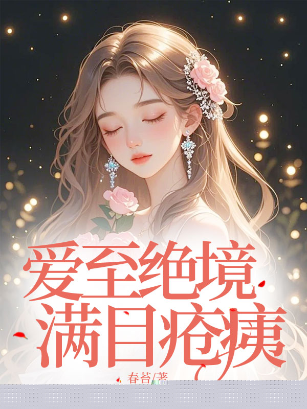 爱至绝境，满目疮痍