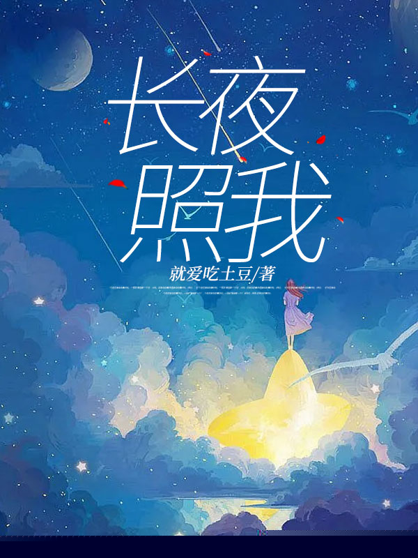 长夜照我