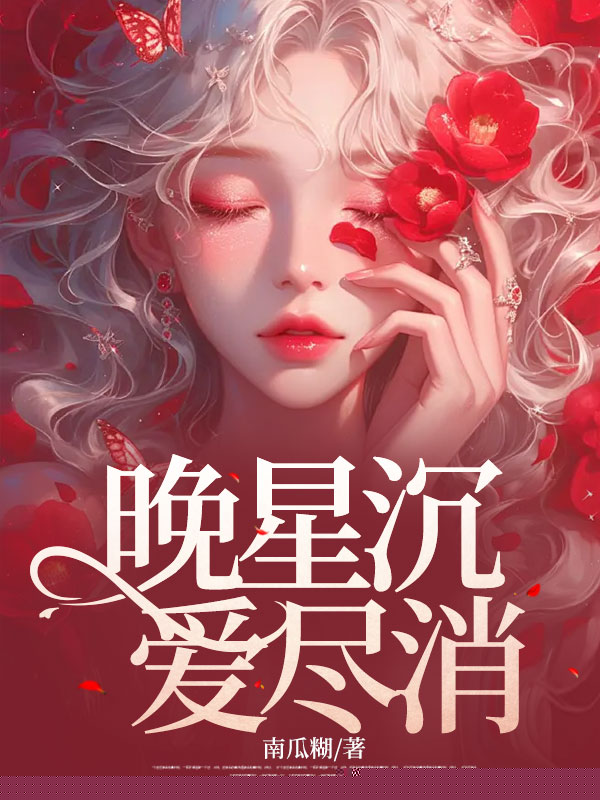 晚星沉，爱尽消