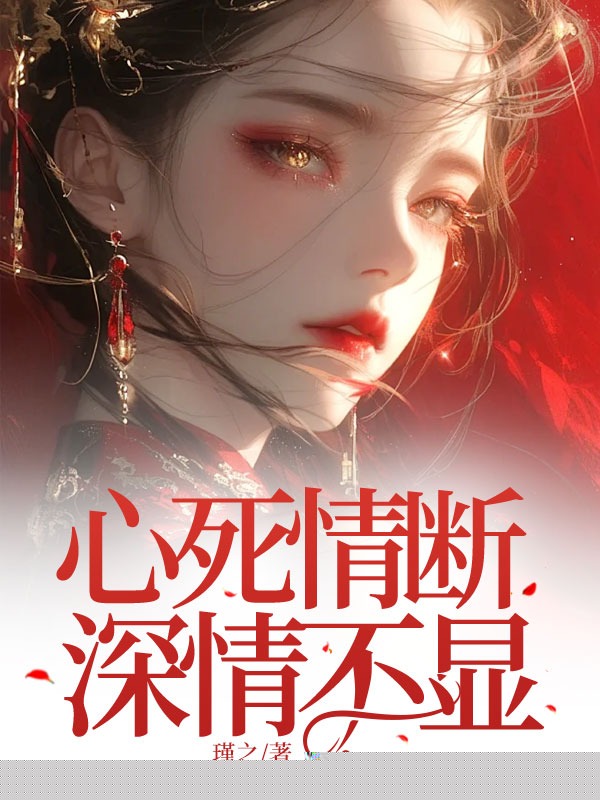 心死情断，深情不显