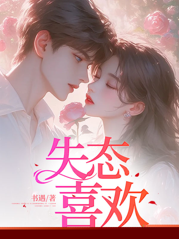 失态喜欢