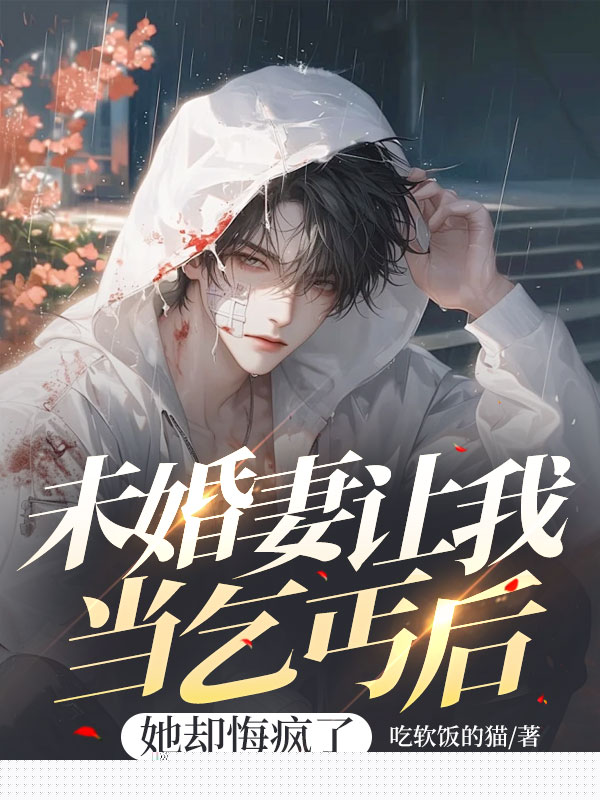 未婚妻让我当乞丐后，她却悔疯了