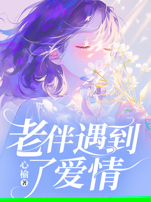 老伴遇到了爱情