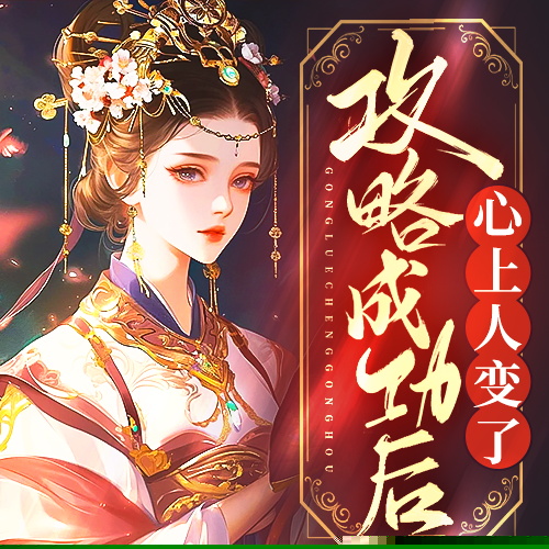 攻略成功后，心上人变了