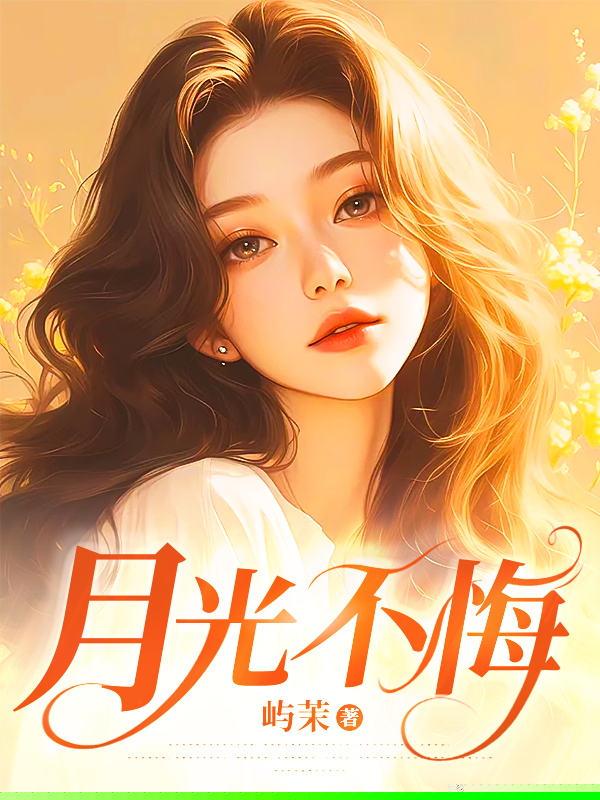月光不悔