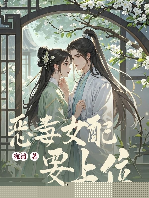 恶毒女配要上位