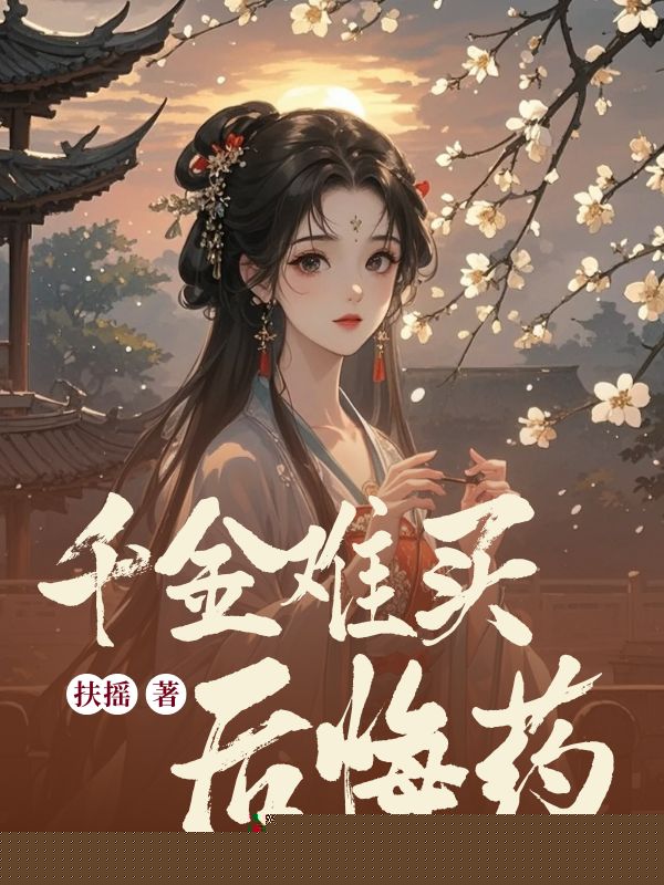 千金难买后悔药