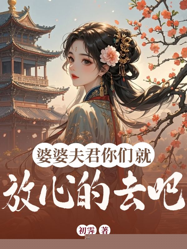 婆婆夫君你们就放心的去吧