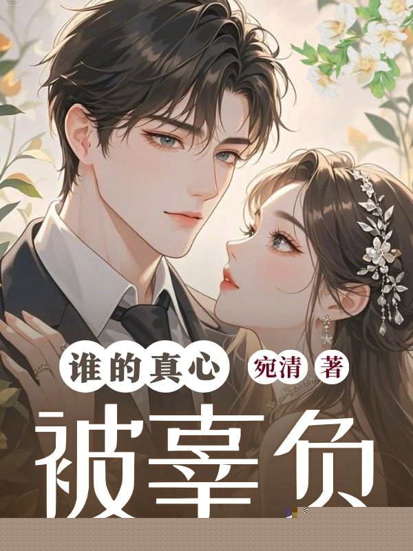 谁的真心被辜负