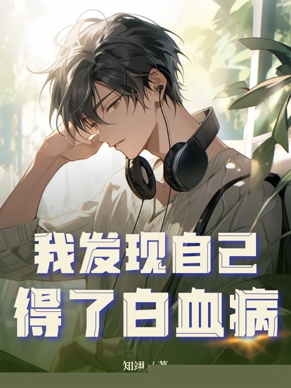 我发现自己得了白血病