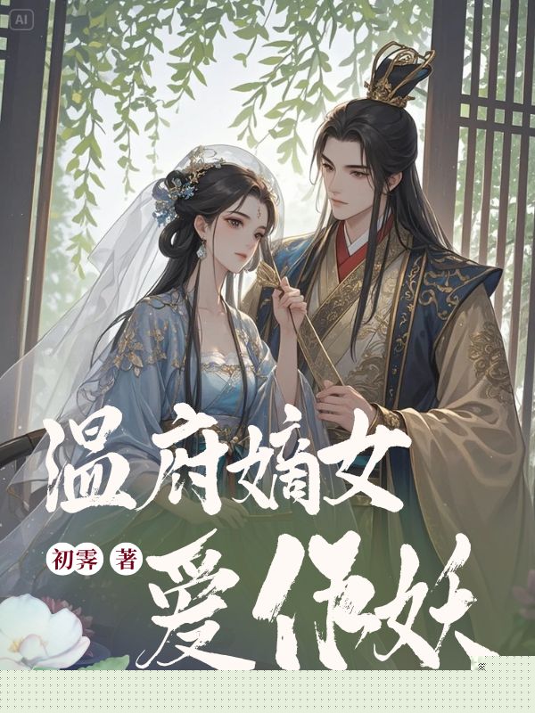 温府嫡女爱作妖