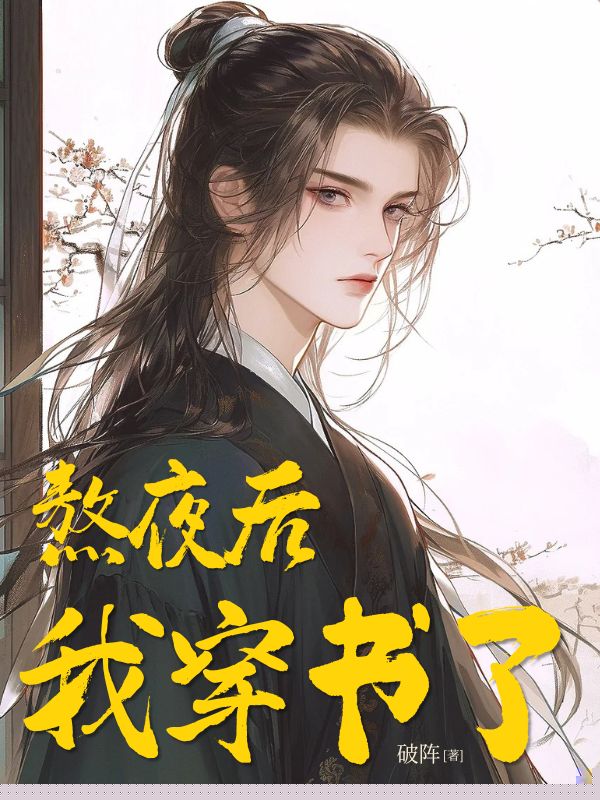 熬夜后，我穿书了