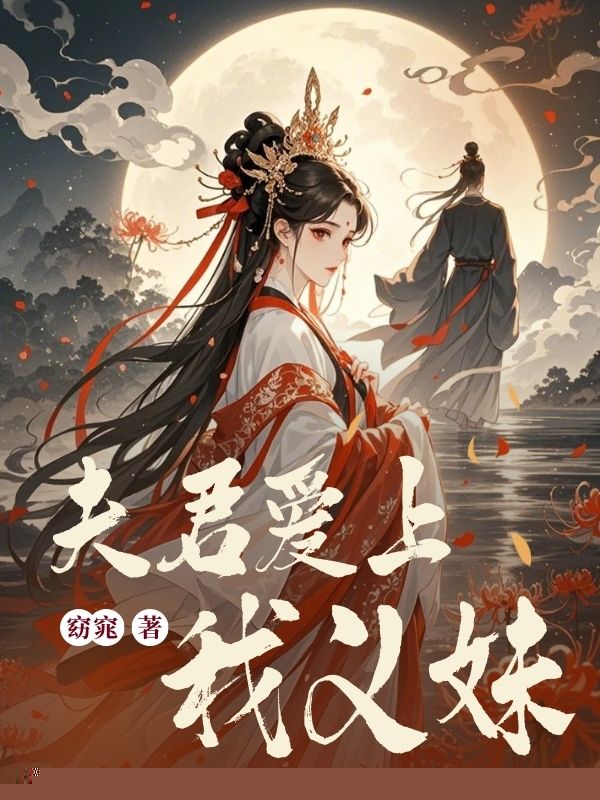 夫君爱上我义妹