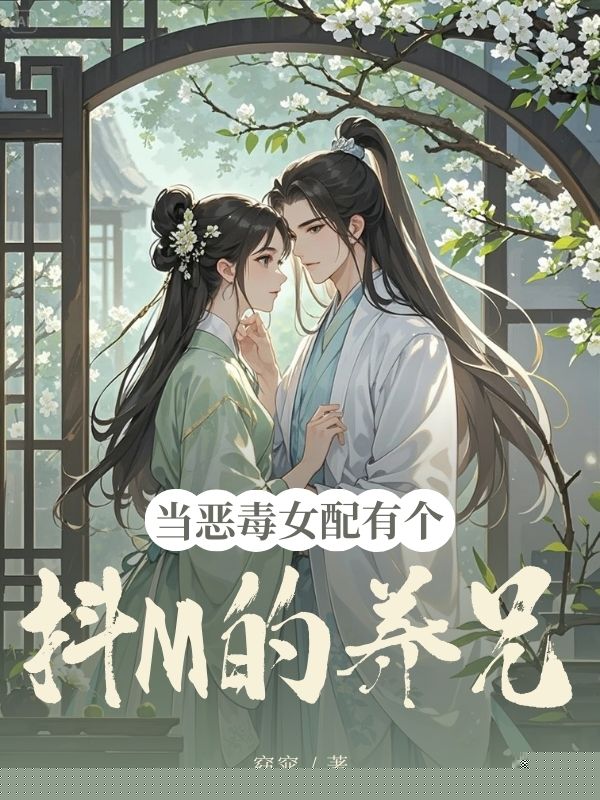 当恶毒女配有个抖M的养兄