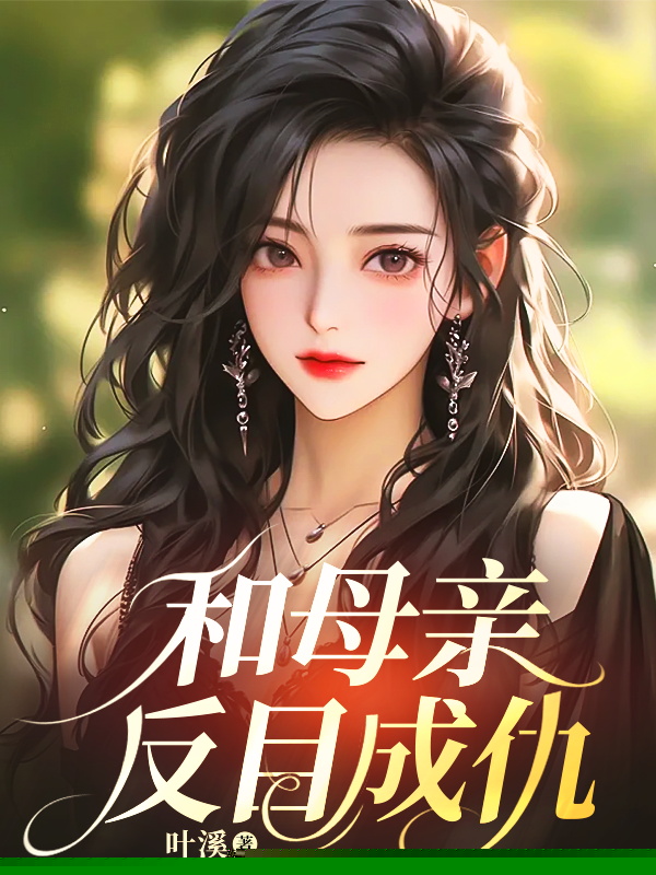 和母亲反目成仇