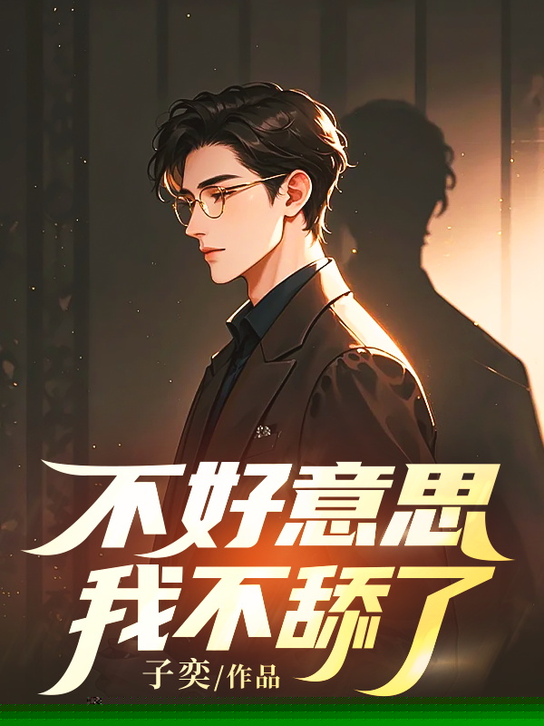 不好意思，我不舔了