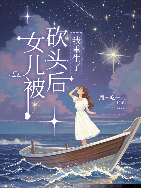 女儿被砍头后，我重生了