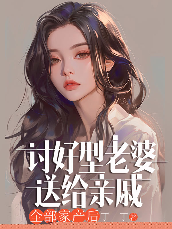 讨好型老婆送给亲戚全部家产后