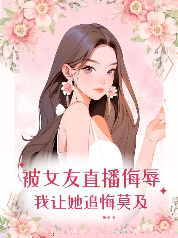 被女友直播羞辱，我让她追悔莫及