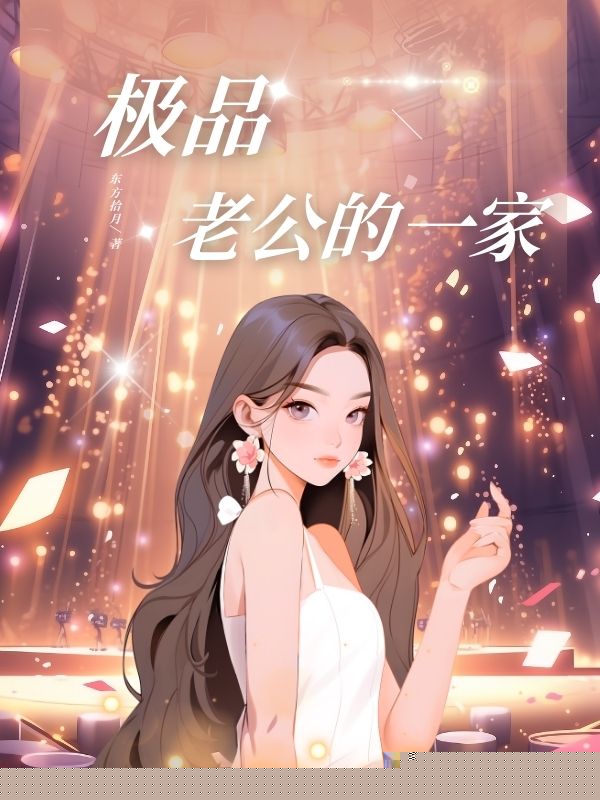 极品老公的一家